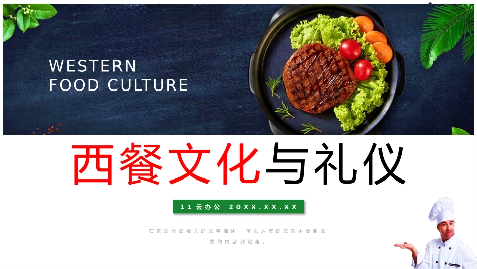 2025企业内部培训资料：11 西餐文化与礼仪.pptx_第1页