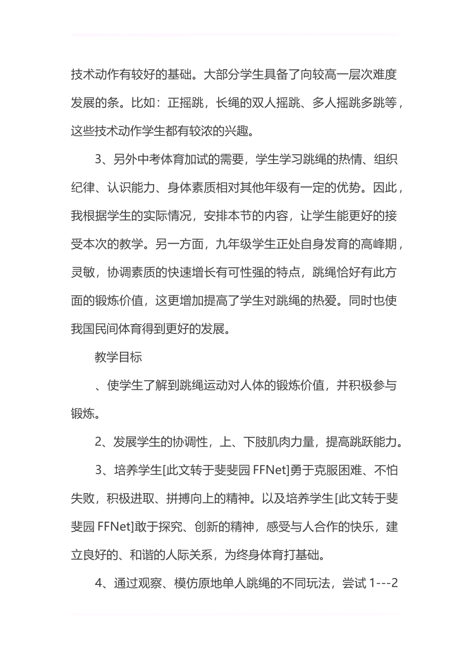 2025年体育教案：初中体育《跳绳》教案分析.docx_第2页