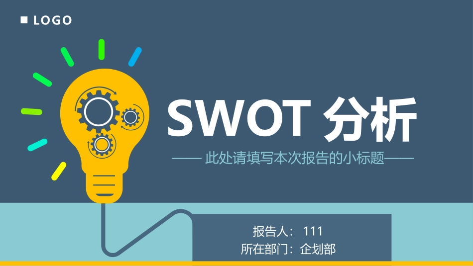 2025企业内部培训资料：12 SWOT分析.pptx_第1页