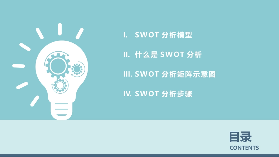 2025企业内部培训资料：12 SWOT分析.pptx_第2页