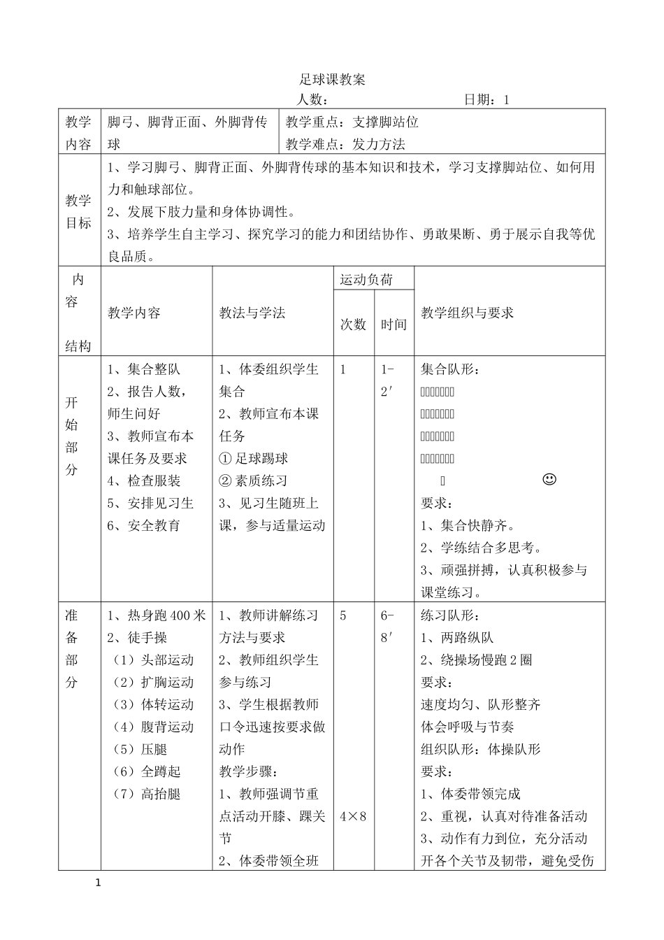 2025年体育教案：初中足球课时训练教案（9课时）.doc_第1页