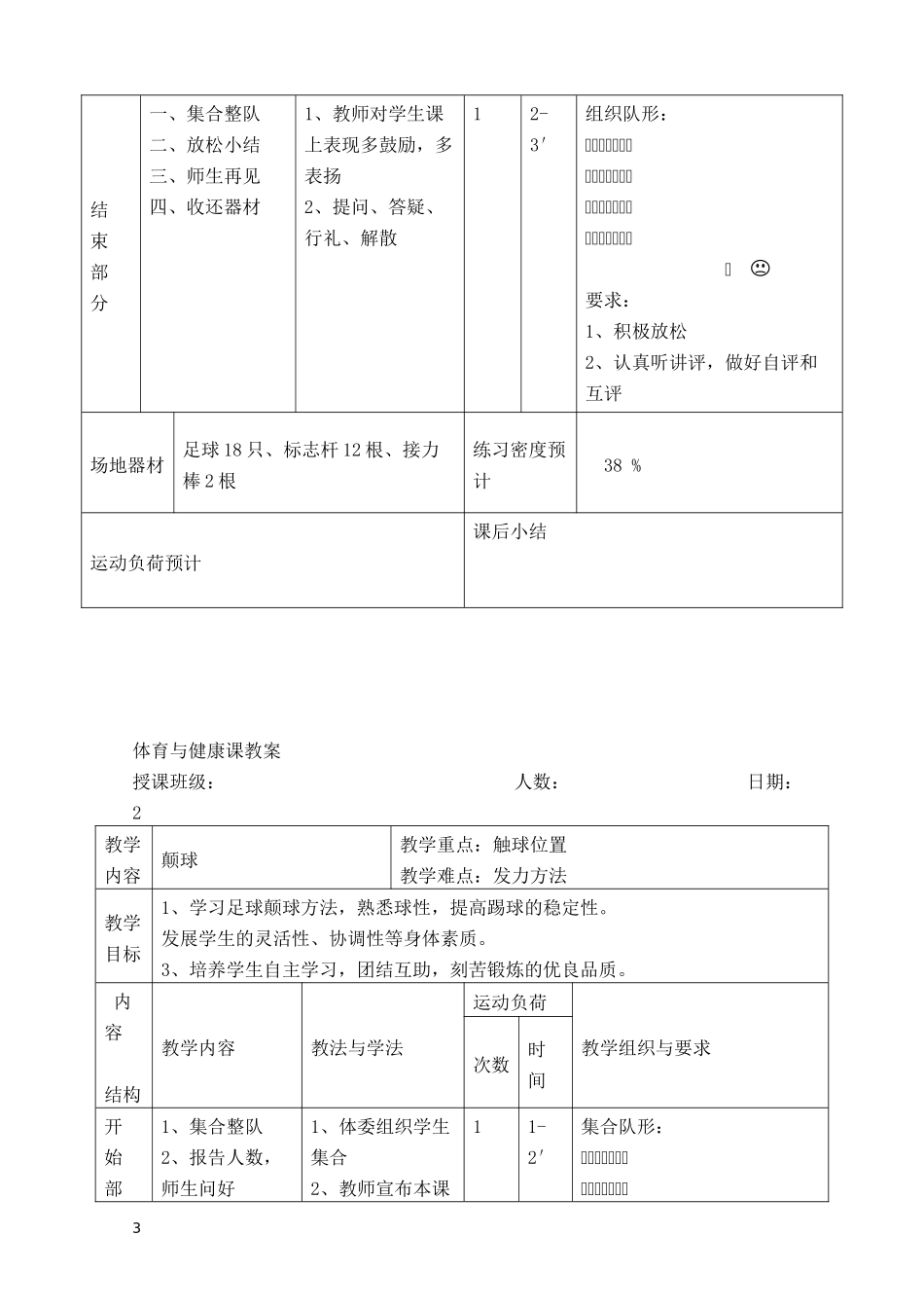 2025年体育教案：初中足球课时训练教案（9课时）.doc_第3页