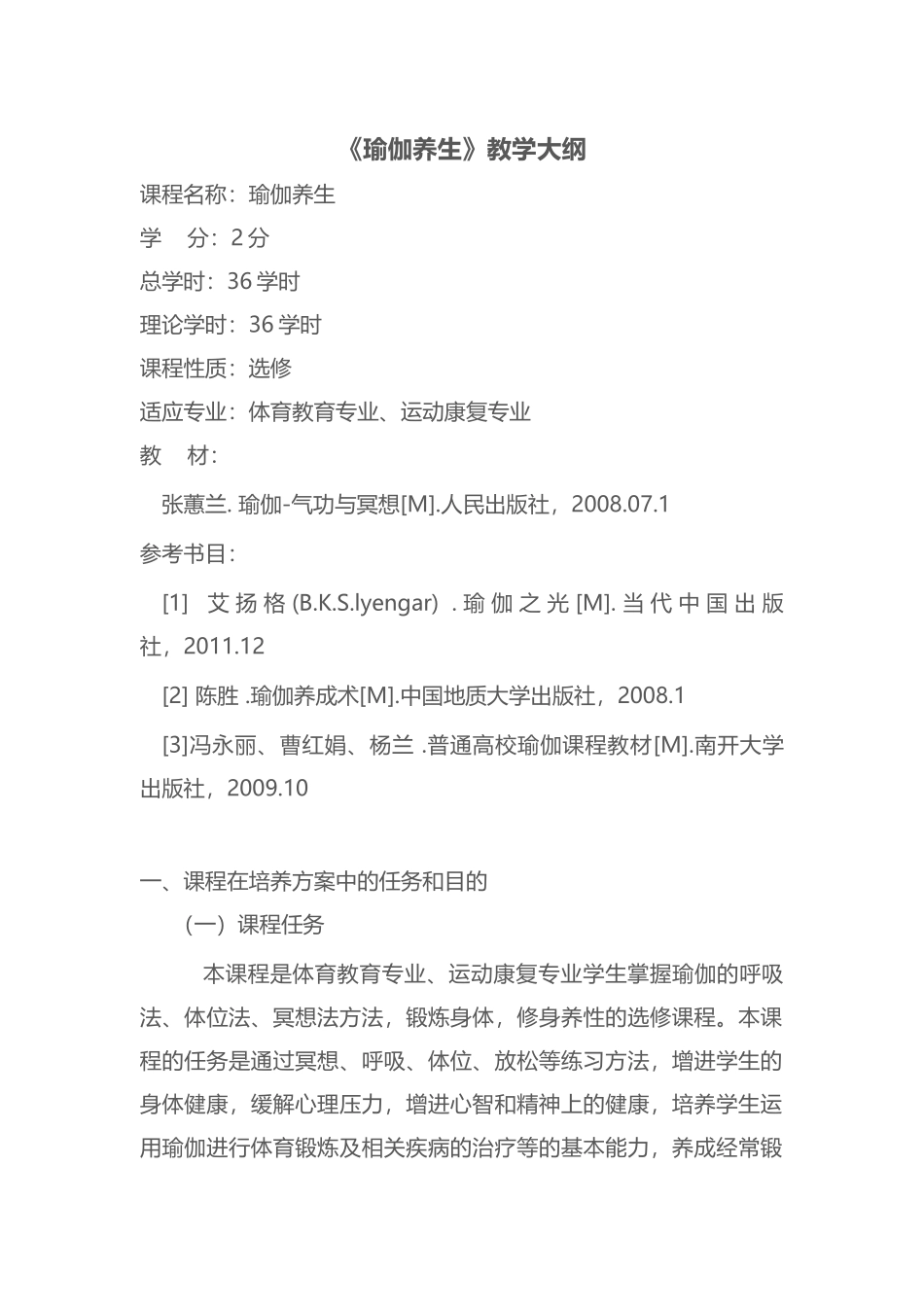 2025年体育教案：大学《瑜伽养生》教学大纲.docx_第1页