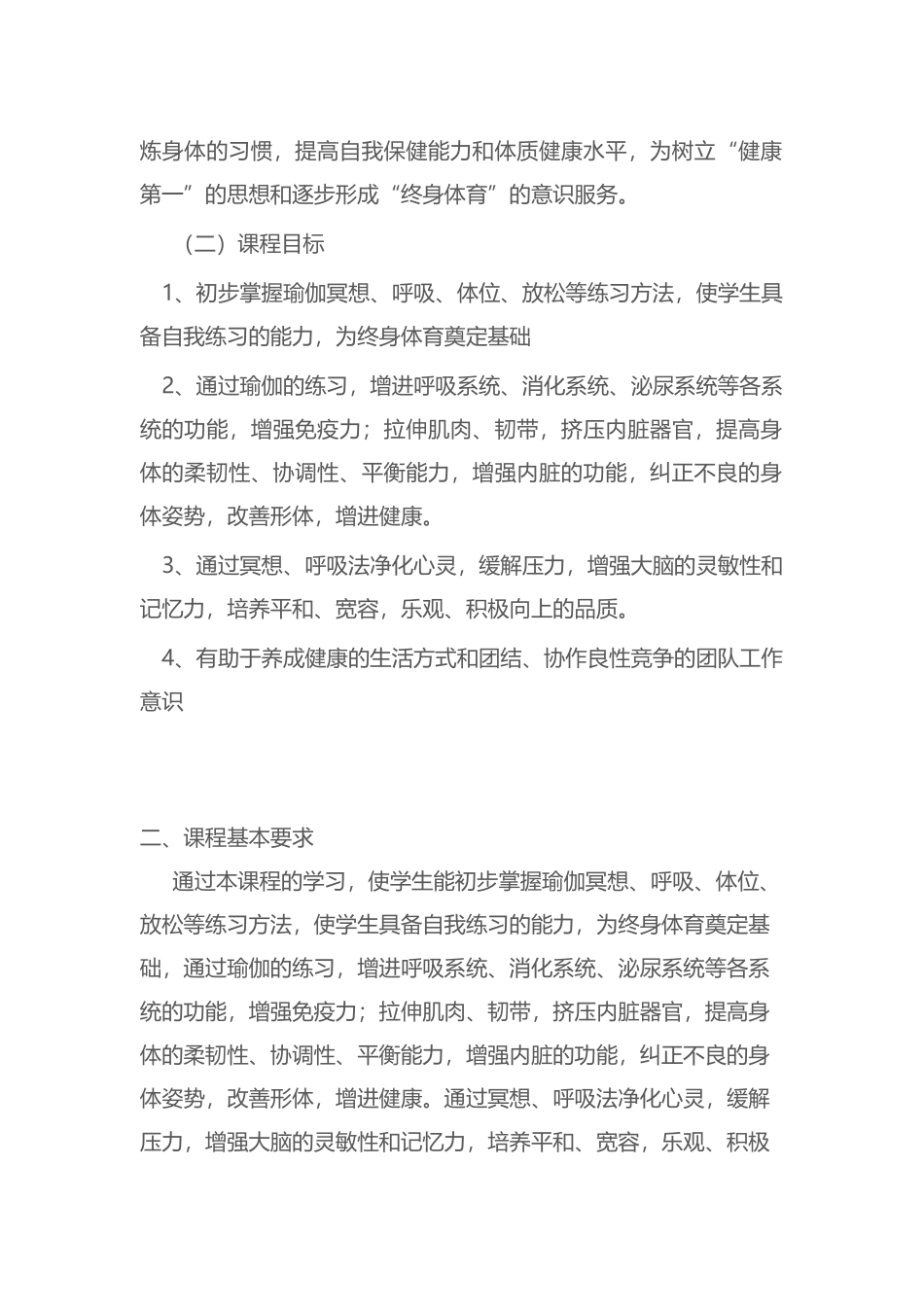 2025年体育教案：大学《瑜伽养生》教学大纲.docx_第2页