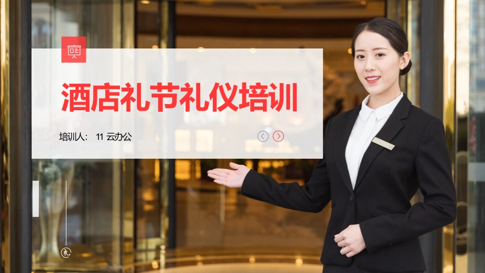 2025企业内部培训资料：12 酒店礼节礼仪培训.pptx_第1页
