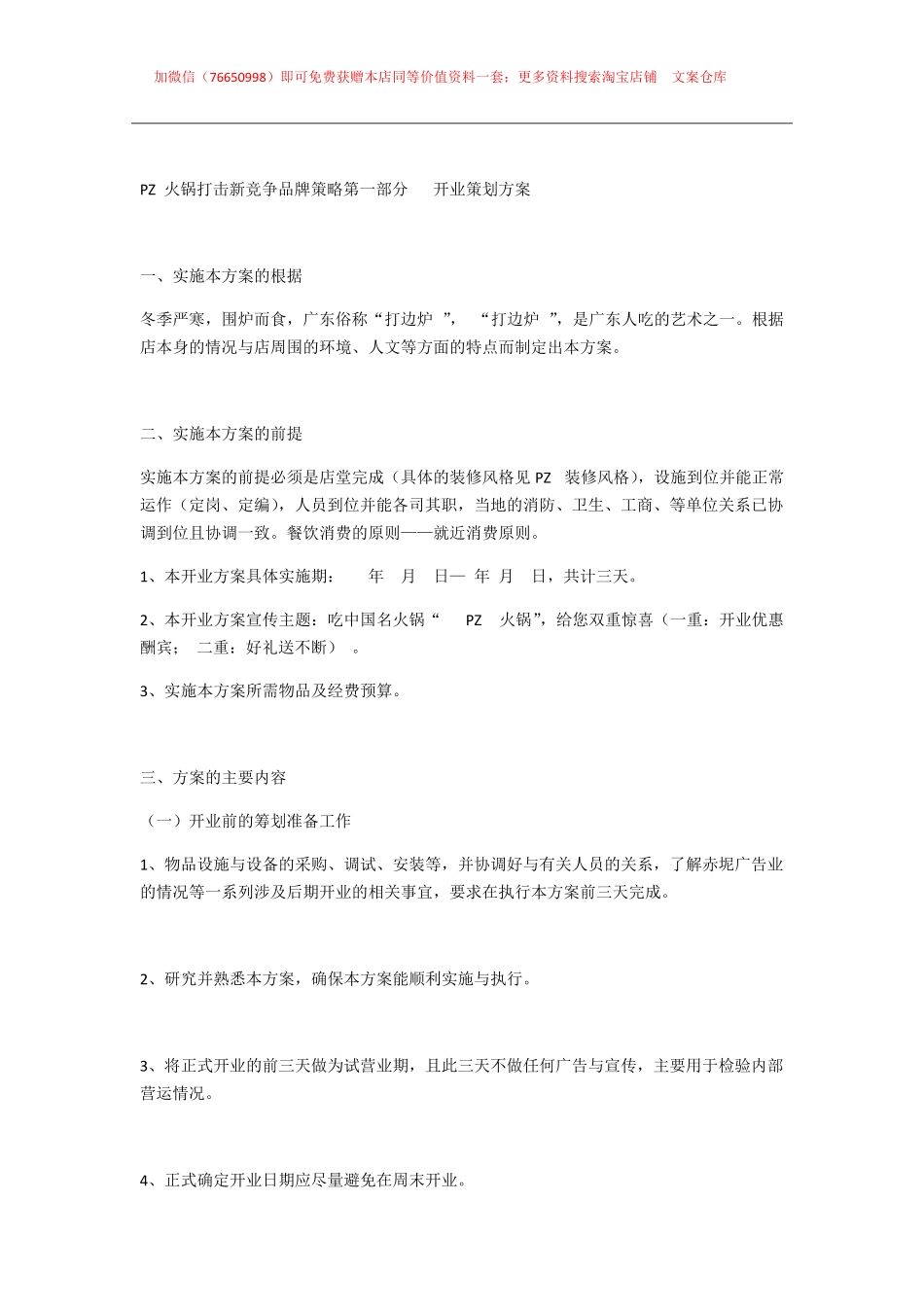2025年餐饮管理：006.PZ火锅开业策划方案.pdf_第1页
