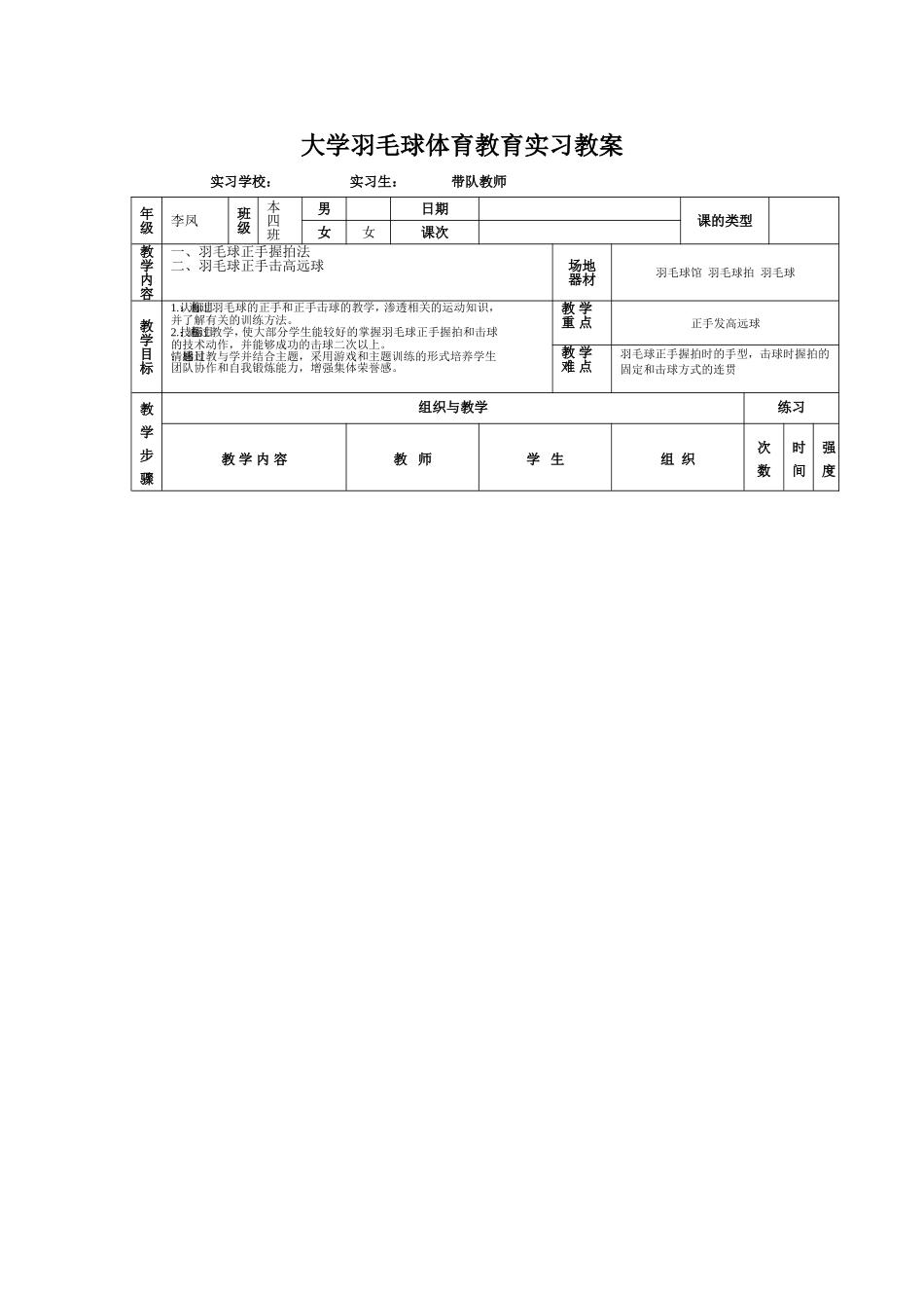 2025年体育教案：大学羽毛球握拍教案.doc_第1页