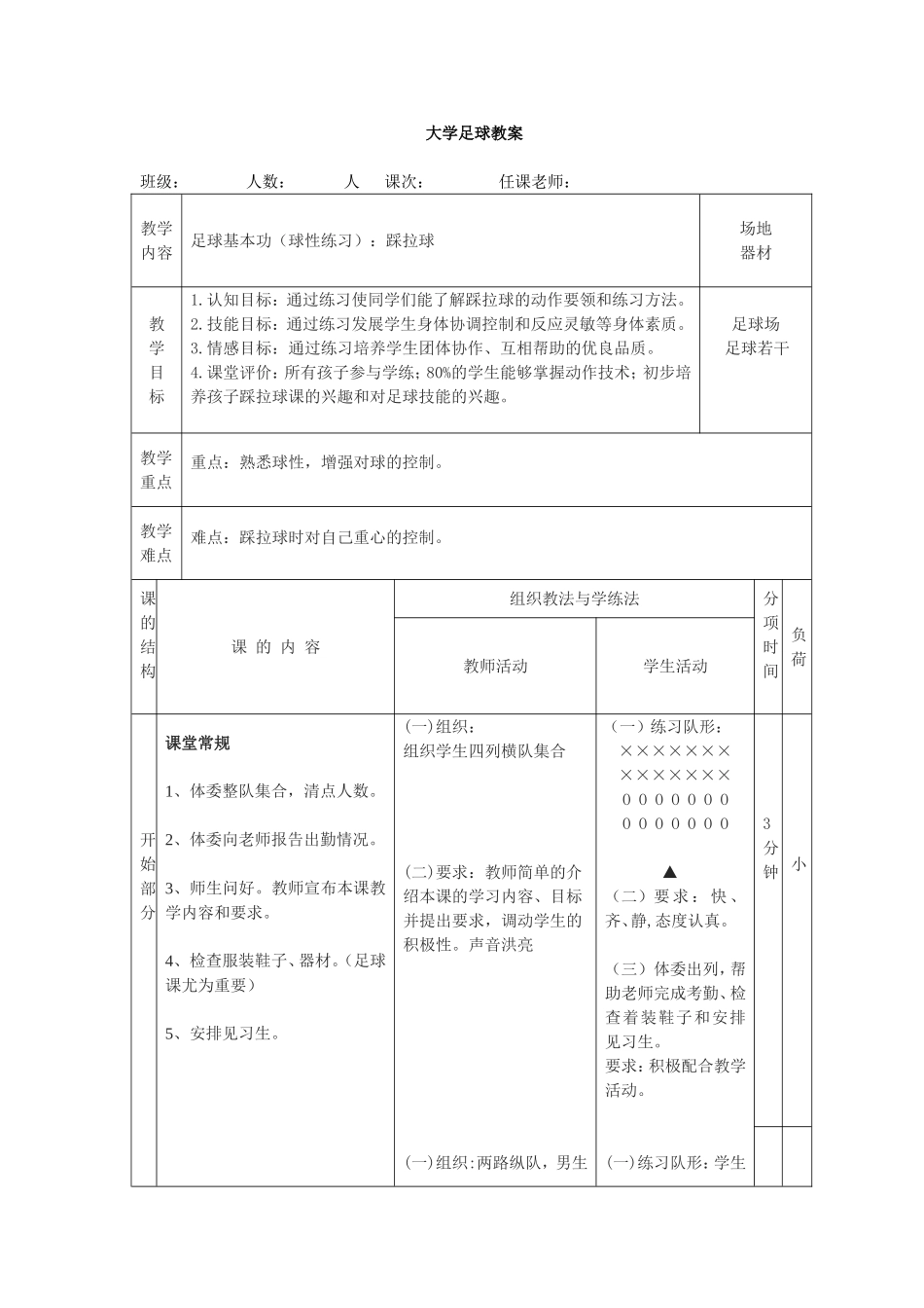 2025年体育教案：大学足球课教案踩拉球.doc_第1页