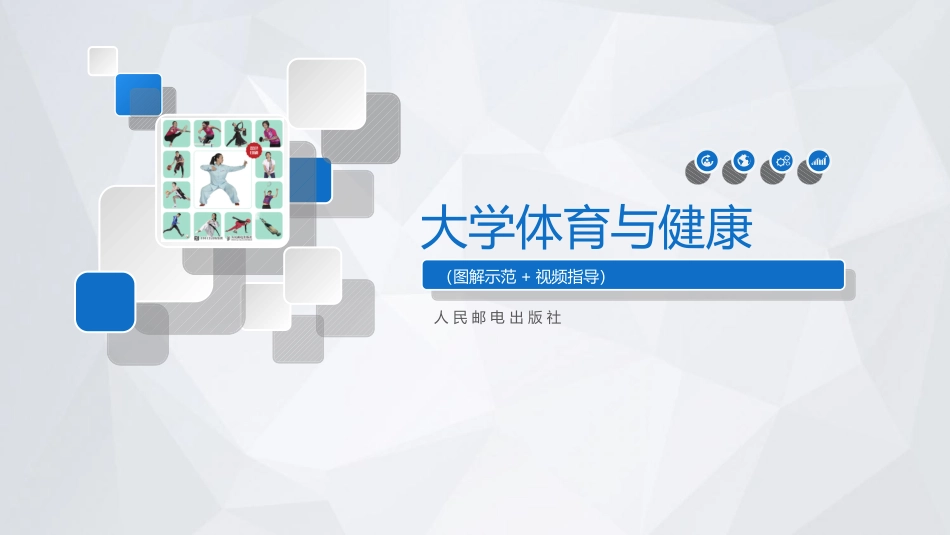 2025年体育教案：第2章 科学健身和体重管理.ppt_第1页
