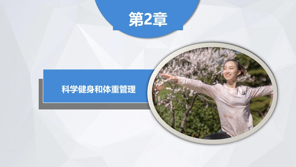2025年体育教案：第2章 科学健身和体重管理.ppt_第2页