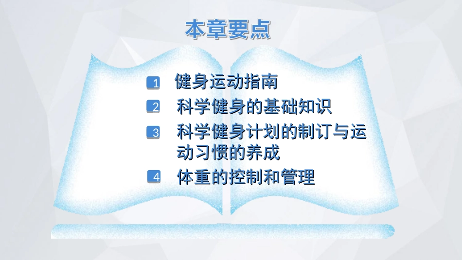 2025年体育教案：第2章 科学健身和体重管理.ppt_第3页