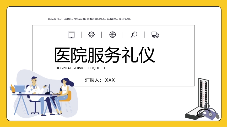 2025企业内部培训资料：12 医院服务礼仪.pptx_第1页