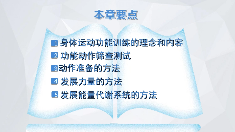 2025年体育教案：第3章 身体运动功能训练 .ppt_第3页