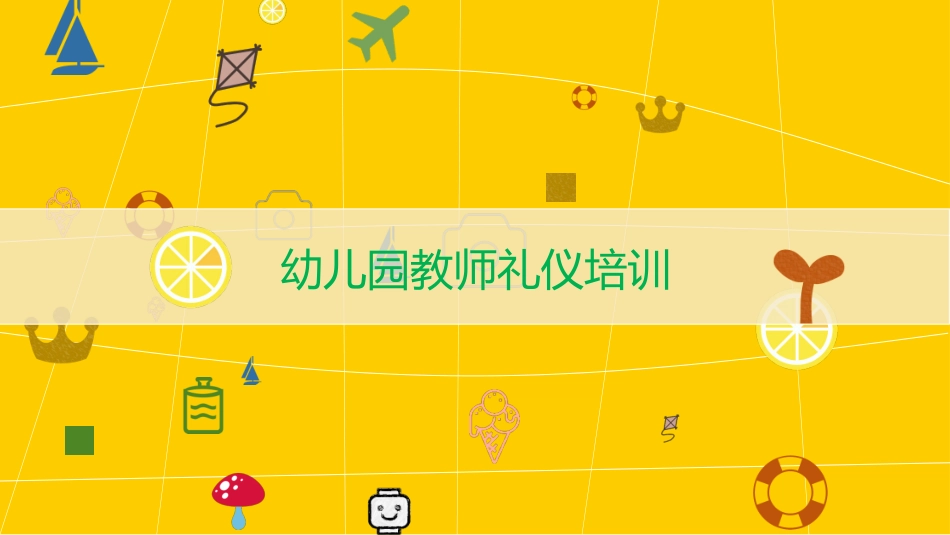 2025企业内部培训资料：12 幼儿园教师礼仪培训.pptx_第1页