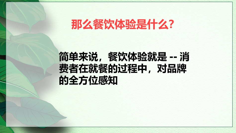 2025年餐饮管理：018.餐厅的五觉体验.pptx_第3页