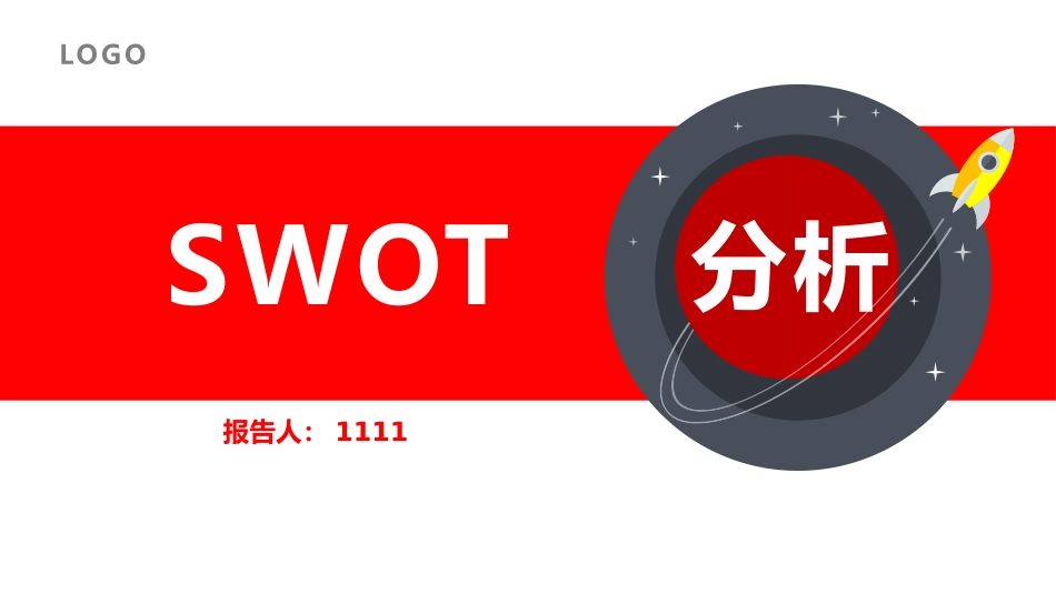 2025企业内部培训资料：13 SWOT分析.pptx_第1页