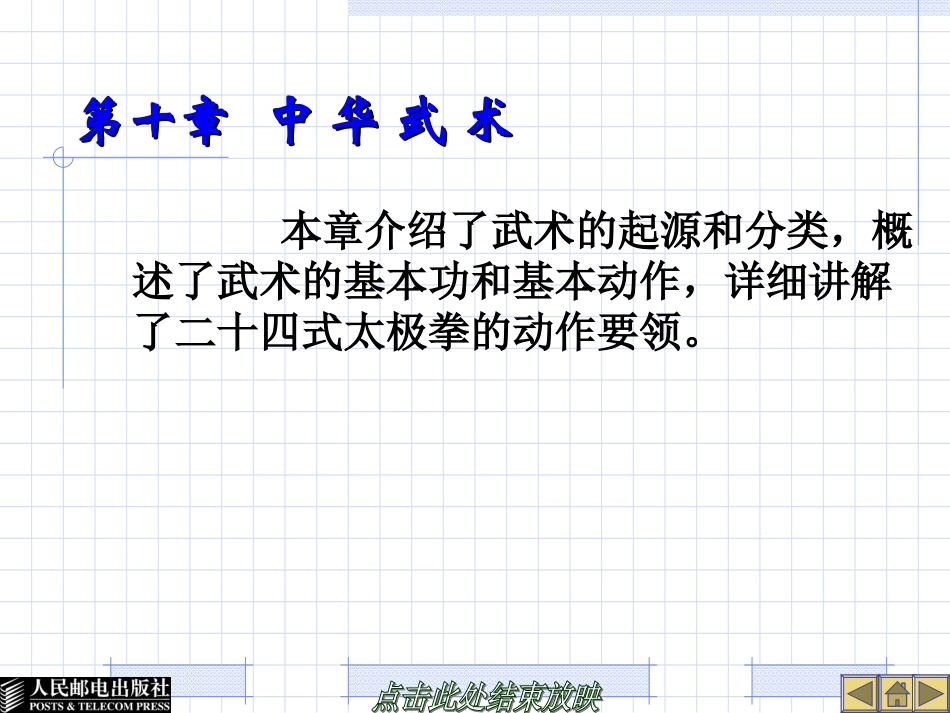 2025年体育教案：第10章  中 华 武 术.ppt_第1页