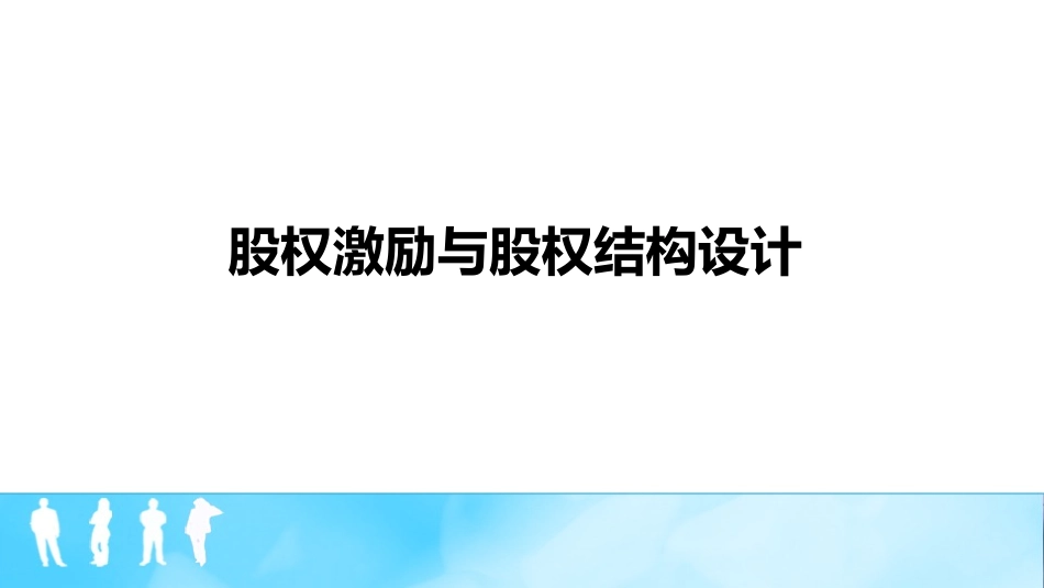 2025企业内部培训资料：13 股权激励与股权结构设计.pptx_第1页