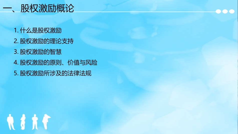 2025企业内部培训资料：13 股权激励与股权结构设计.pptx_第3页