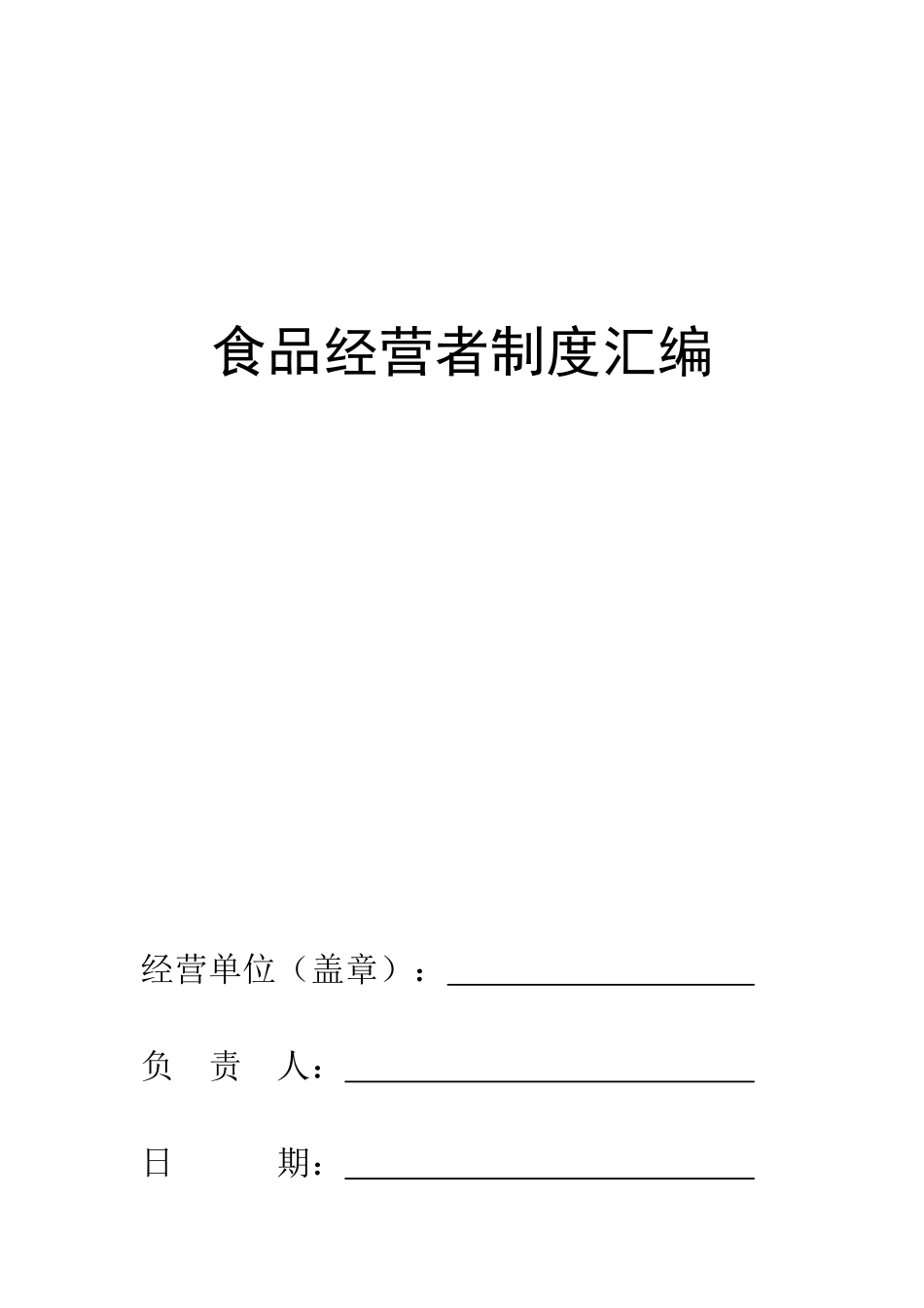 2025年食品管理：单位食堂食品安全管理制度.doc_第1页