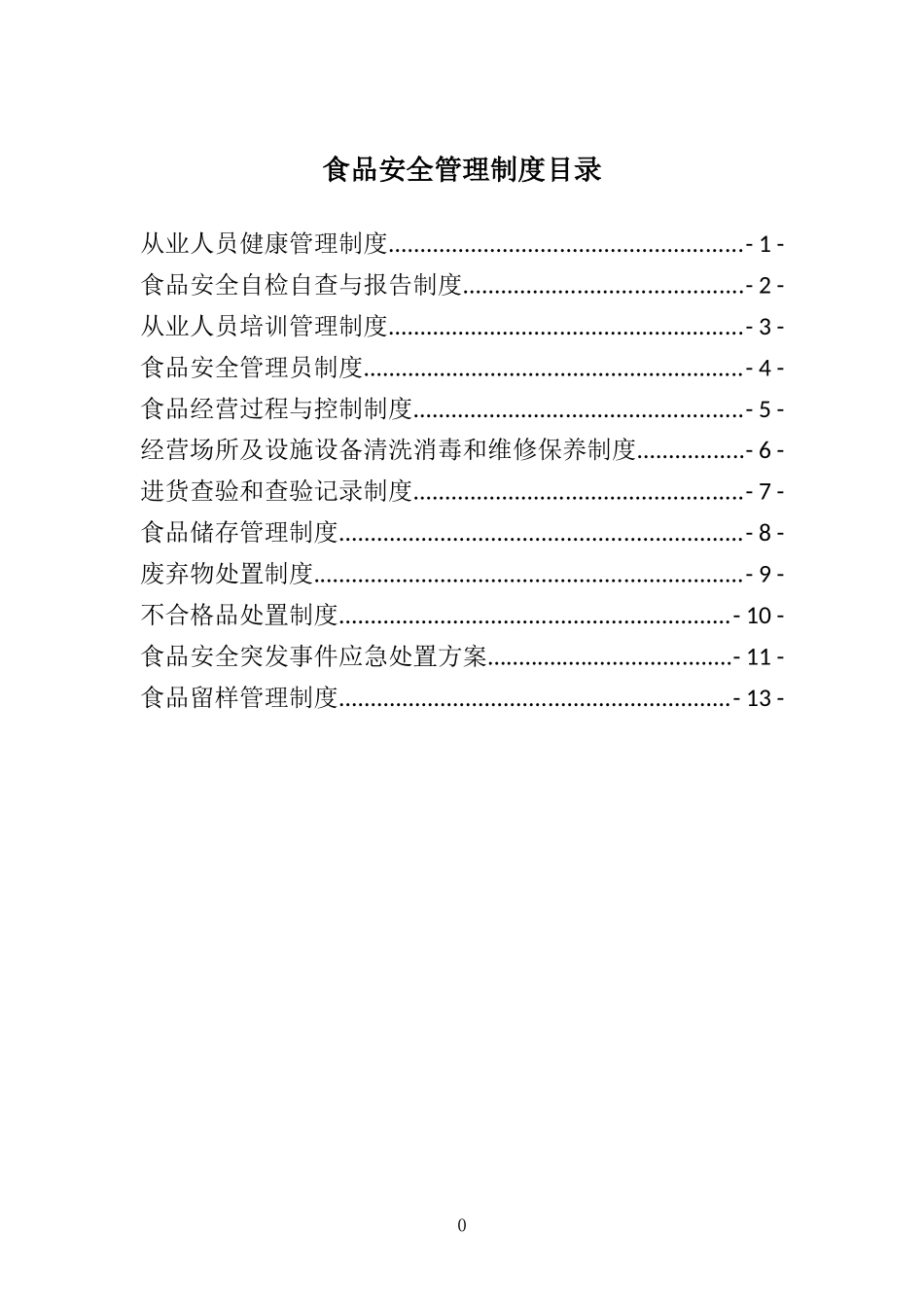 2025年食品管理：单位食堂食品安全管理制度.doc_第3页