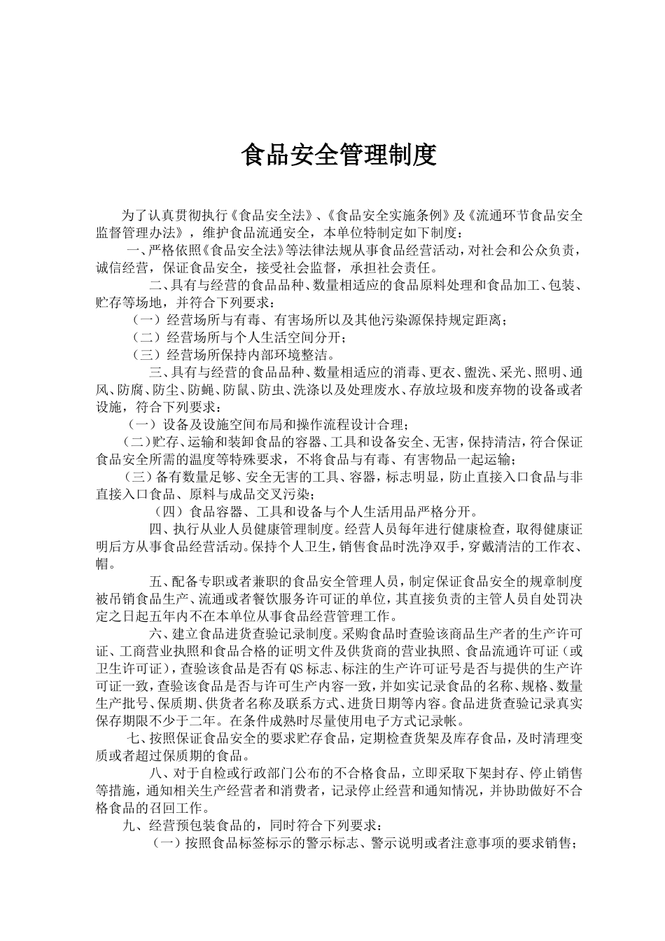 2025年食品管理：个体户食品安全管理制度.doc_第3页