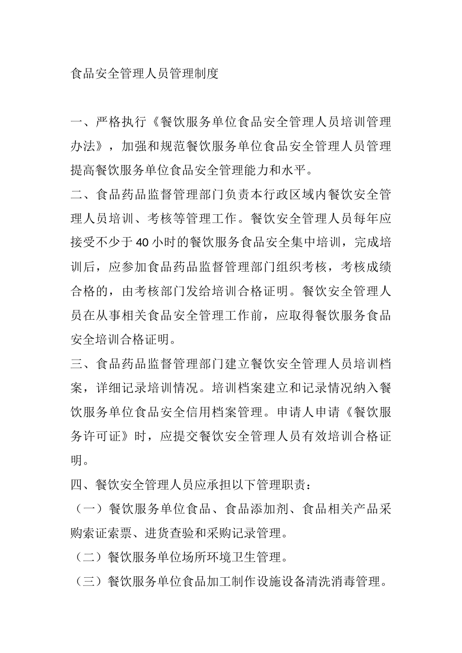 2025年食品管理：食品安全管理人员管理制度.doc_第1页