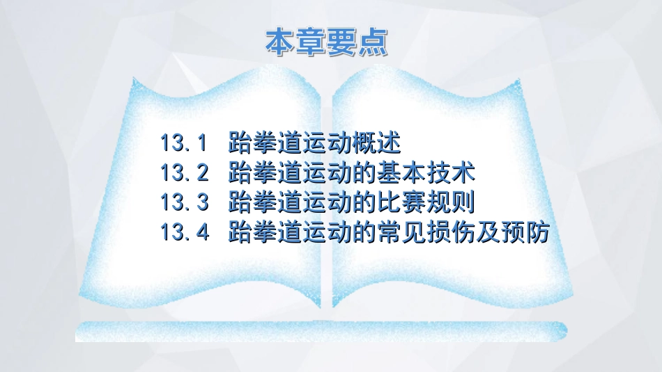 2025年体育教案：第13章 跆拳道运动.ppt_第3页