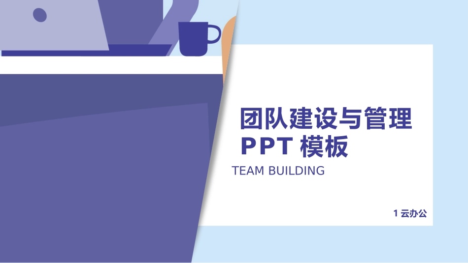 2025企业内部培训资料：13 团队建设与管理培训.pptx_第1页