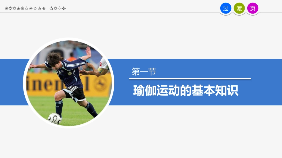 2025年体育教案：第15章 瑜伽.pptx_第3页