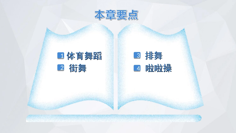 2025年体育教案：第16章 体育舞蹈与其他操舞 .ppt_第3页