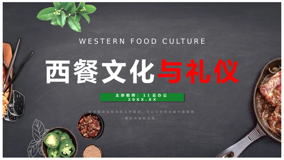 2025企业内部培训资料：13 西餐文化与礼仪.pptx_第1页