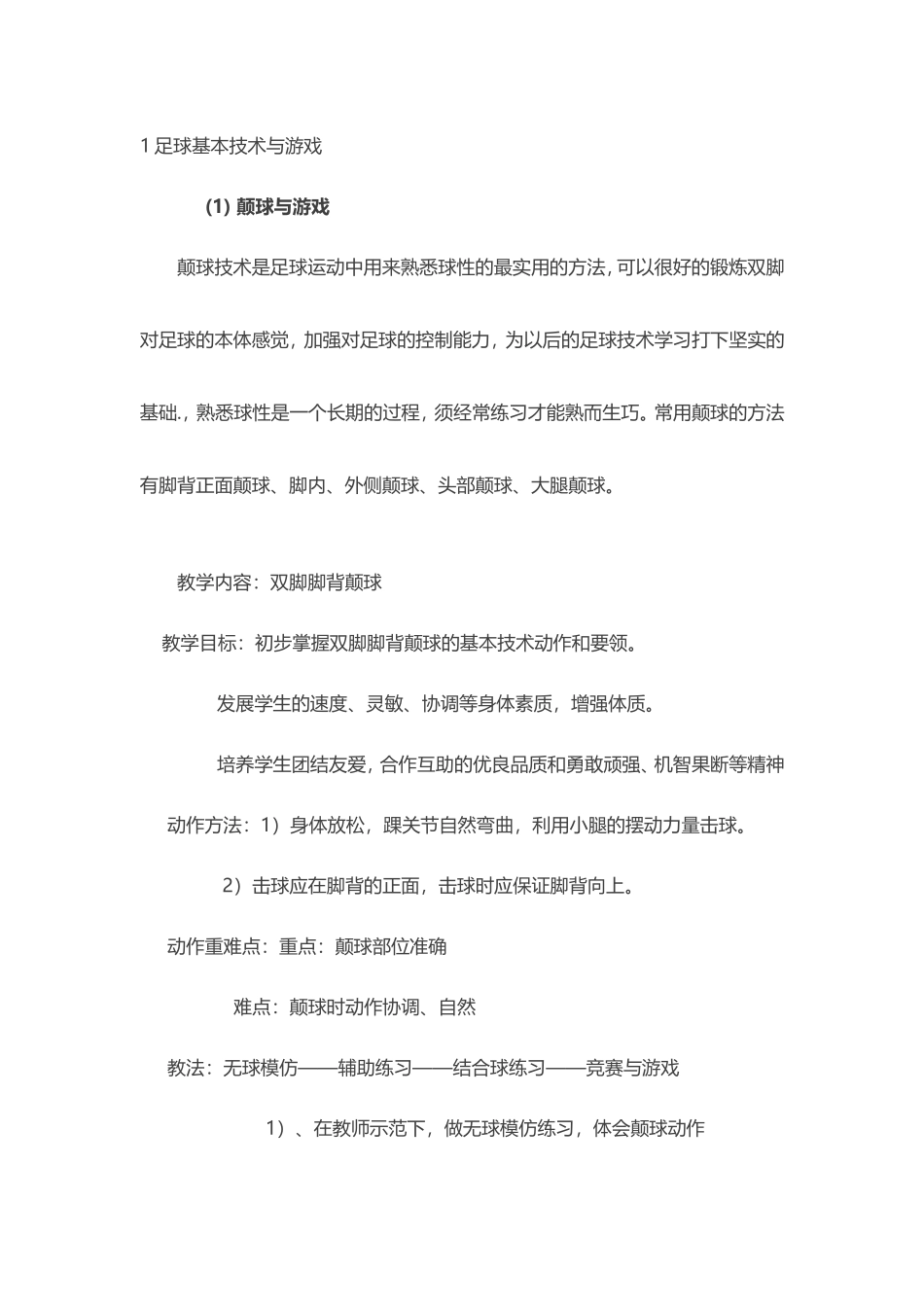 2025年体育教案：颠球与游戏足球教案.doc_第1页