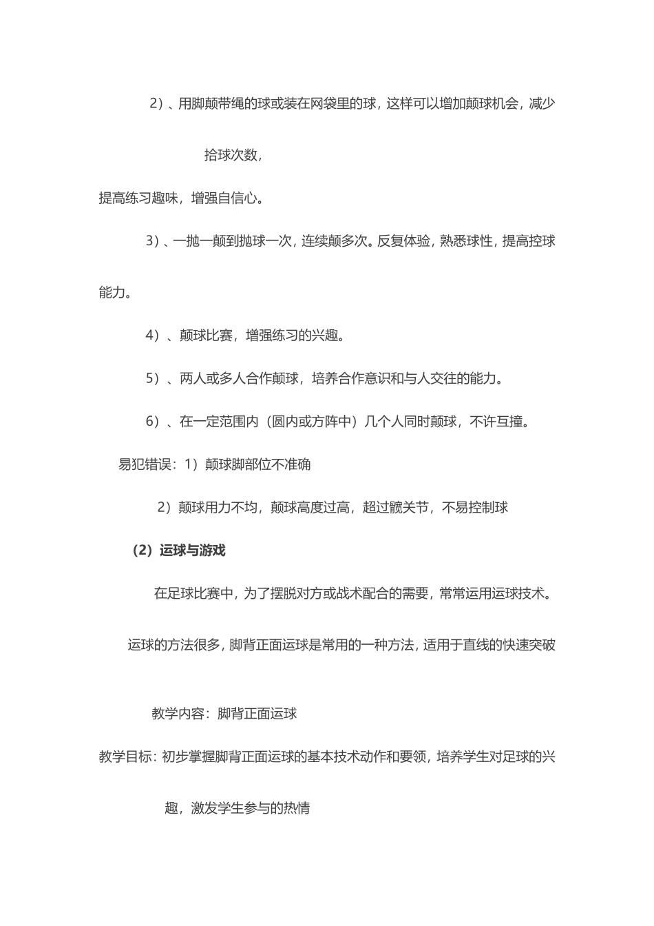 2025年体育教案：颠球与游戏足球教案.doc_第2页