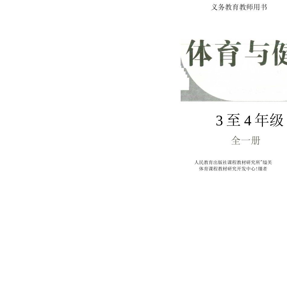2025年体育教案：电子课本3...4年级.docx_第1页