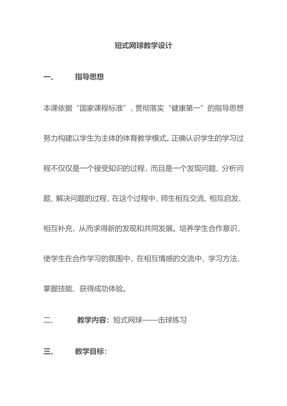 2025年体育教案：短式网球教学设计.doc_第1页