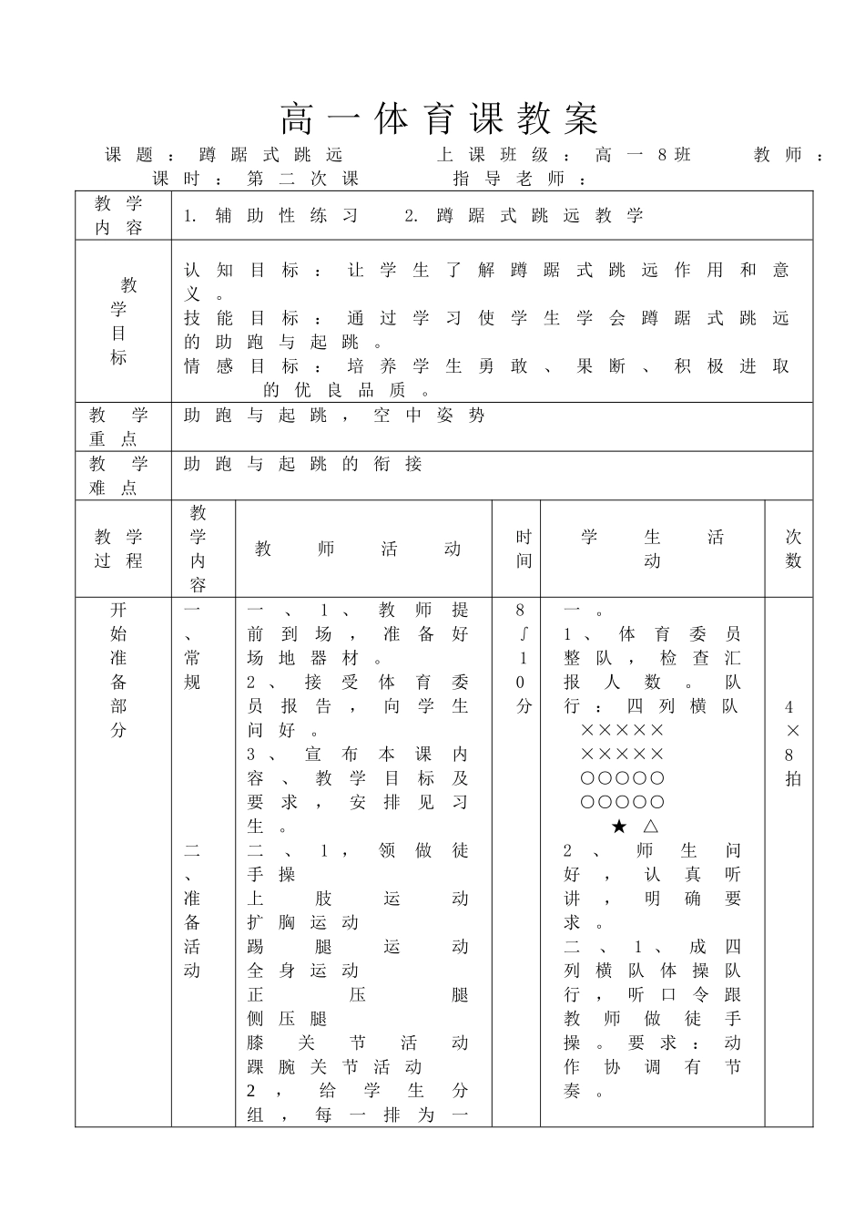 2025年体育教案：蹲踞式跳远教案-二次课.doc_第1页