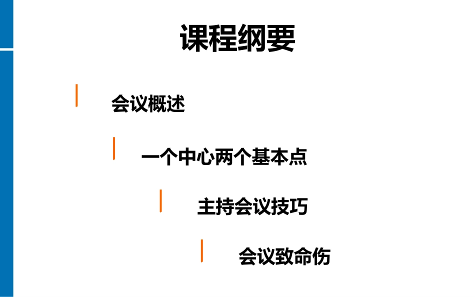 2025企业内部培训资料：14 高效会议管理技巧.pptx_第3页