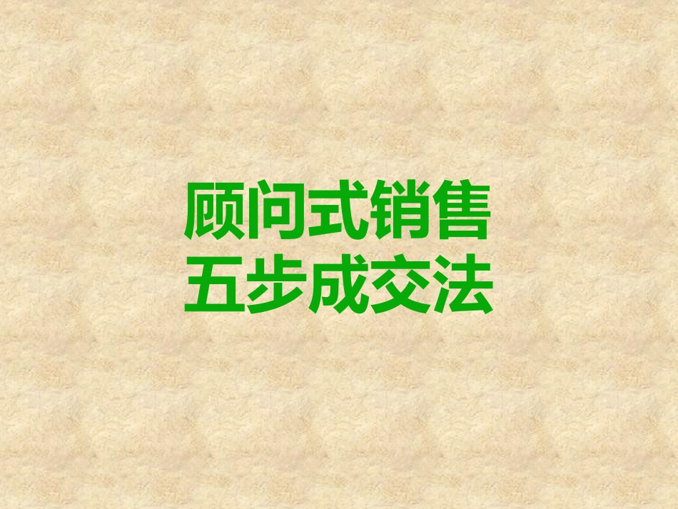 2025企业内部培训资料：14 顾问式销售五步成交法.pptx_第1页