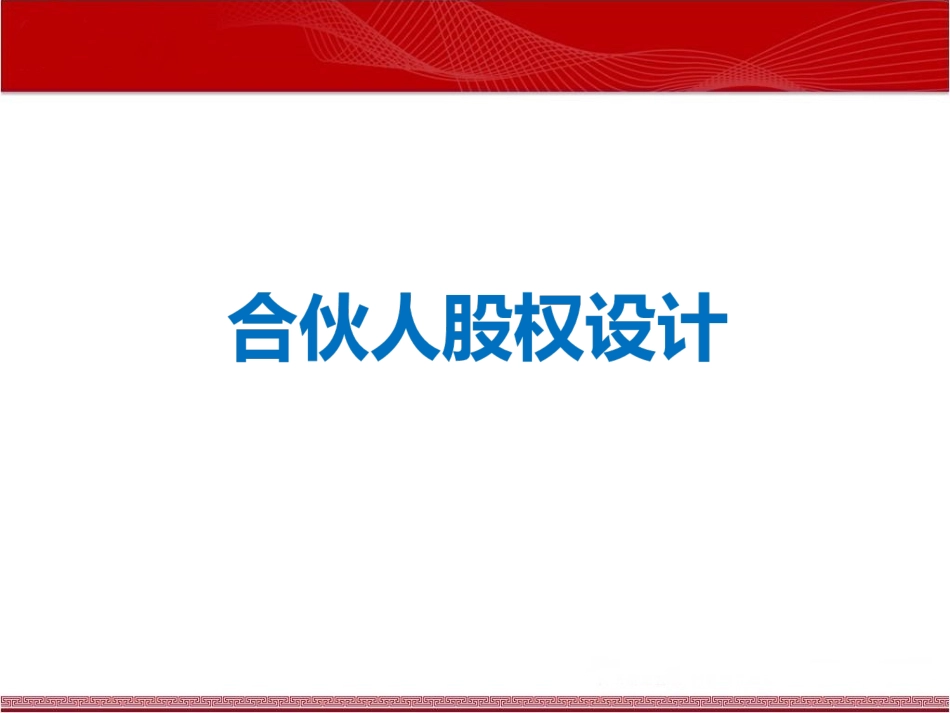 2025企业内部培训资料：14 合伙人股权设计.ppt_第1页