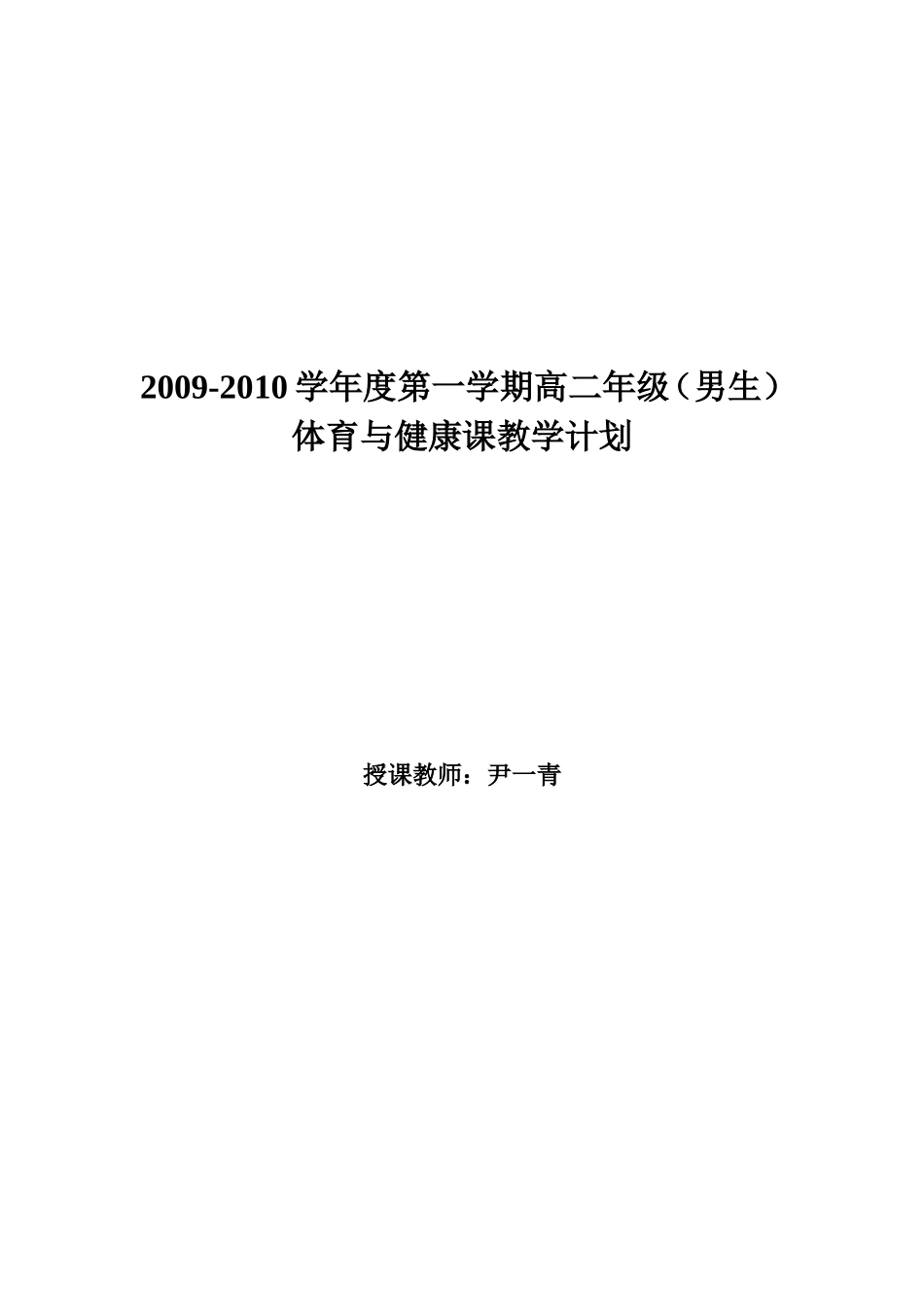 2025年体育教案：高二年级第一学期体育教案.doc_第1页