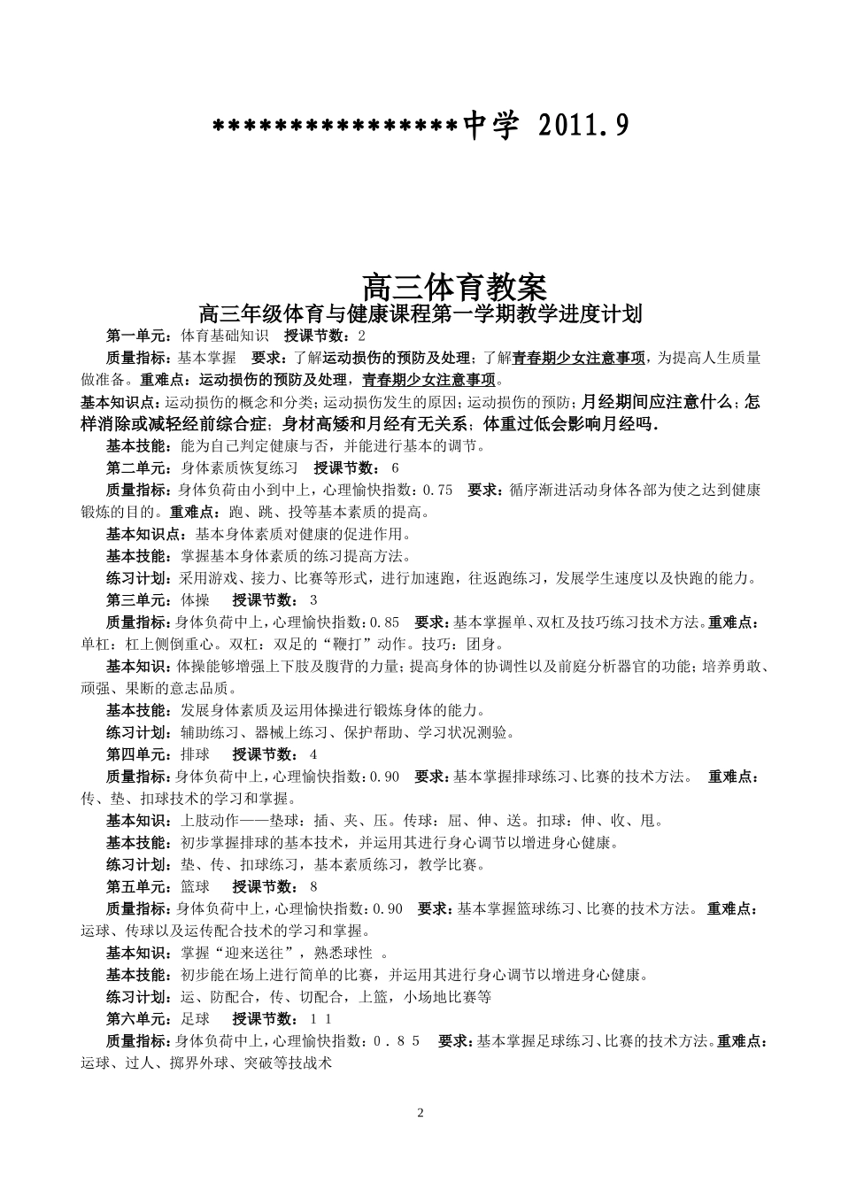 2025年体育教案：高三上学期体育与健康教案.doc_第2页