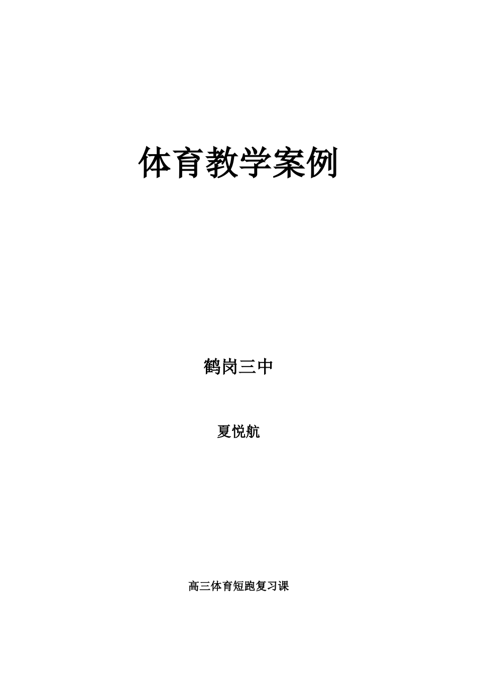 2025年体育教案：高三体育短跑复习课教学案例.doc_第1页