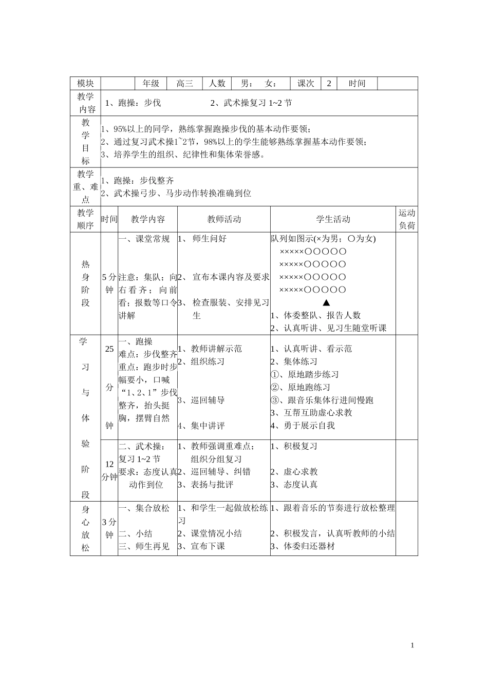 2025年体育教案：高三体育教案-李强.doc_第1页