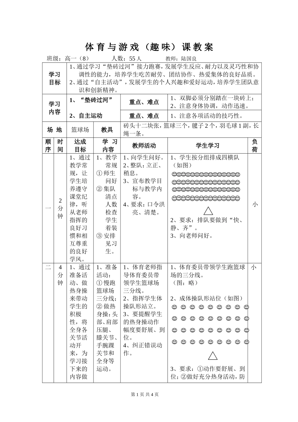 2025年体育教案：高三体育游戏教案.doc_第1页