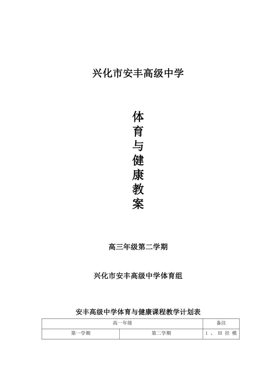 2025年体育教案：高三体育与健康教案下.docx_第1页