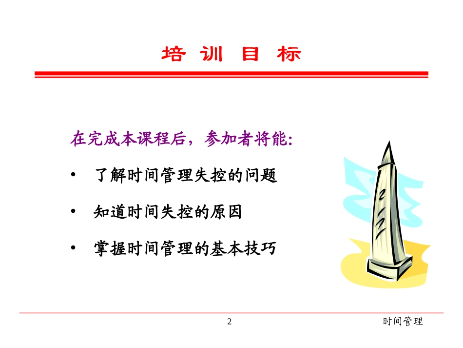 2025企业内部培训资料：14 时间管理.ppt_第2页