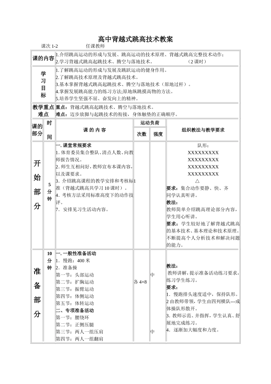 2025年体育教案：高中背越式跳高教案9课时全.doc_第1页