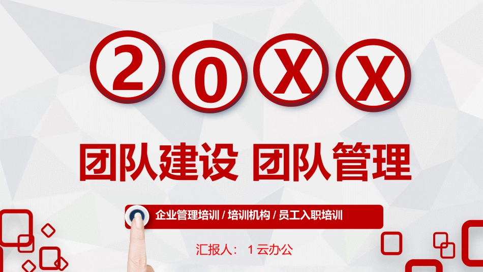 2025企业内部培训资料：14 团队建设与管理培训.pptx_第1页