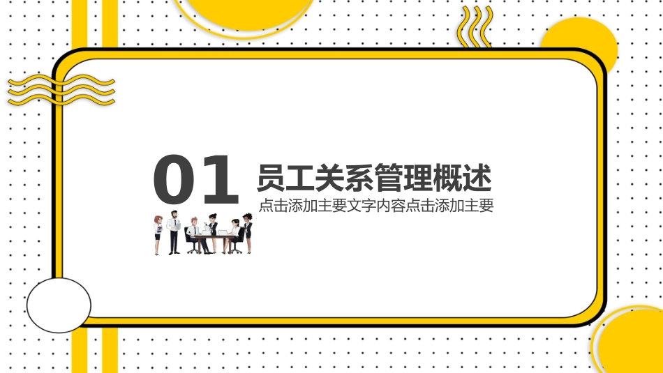 2025企业内部培训资料：14 员工关系管理.pptx_第3页